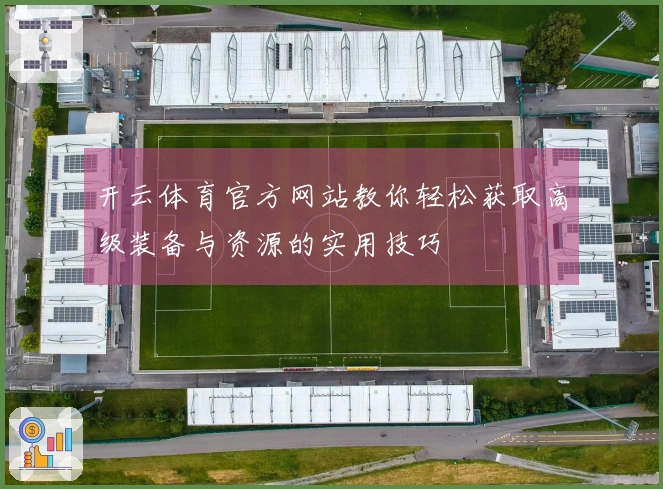 开云体育官方网站教你轻松获取高级装备与资源的实用技巧